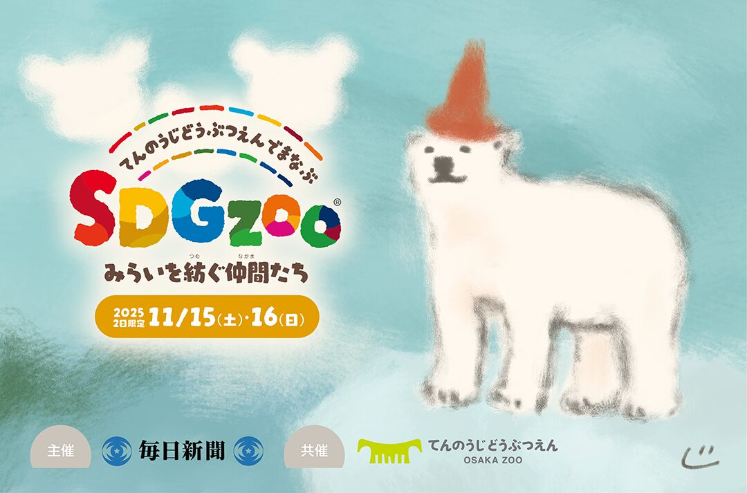 天王寺動物園で学ぶSDGzoo2025のメインビジュアル