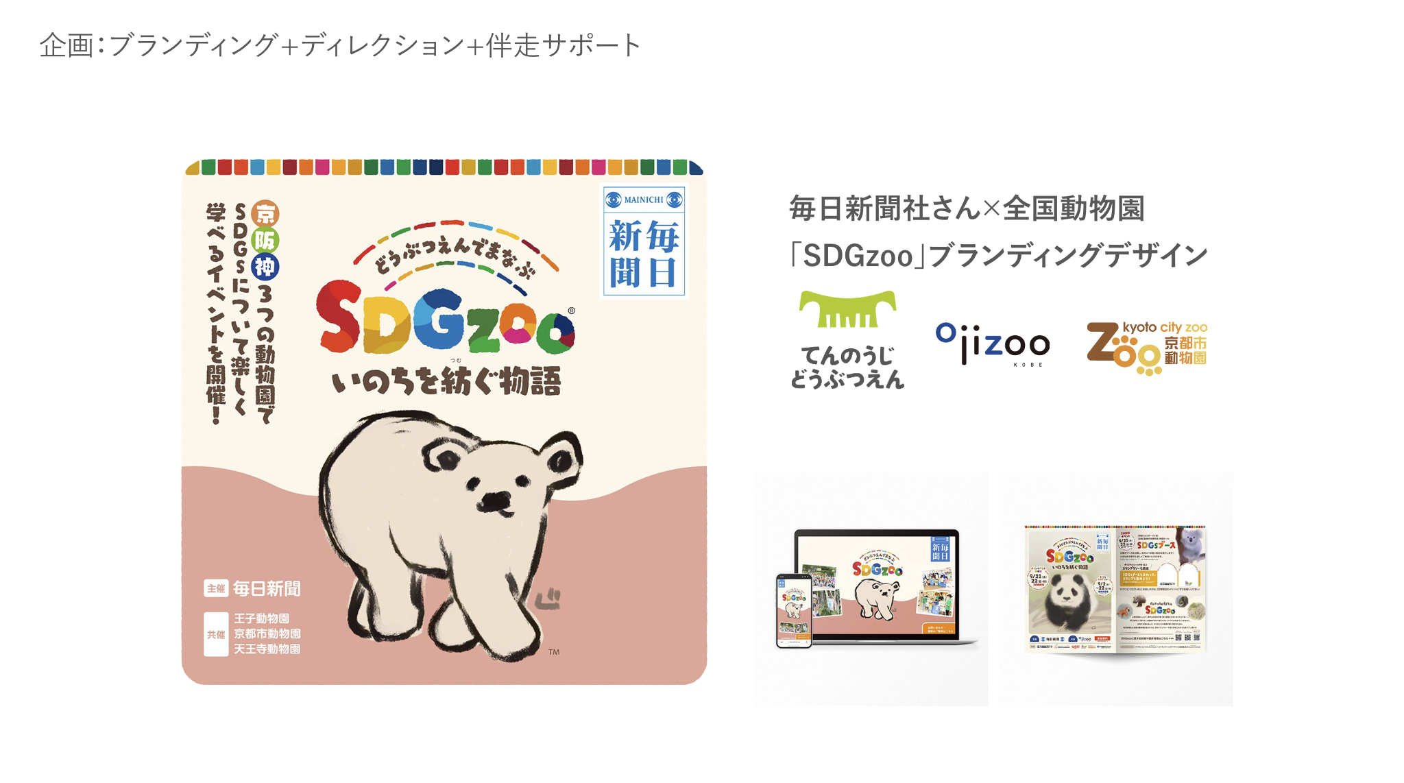 毎日新聞社さん主催　動物園×SDGsの体験イベント
